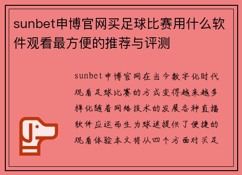 sunbet申博官网买足球比赛用什么软件观看最方便的推荐与评测