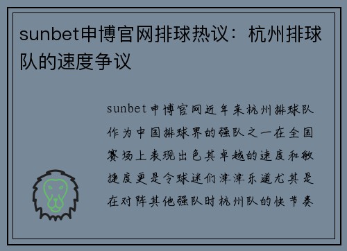 sunbet申博官网排球热议：杭州排球队的速度争议