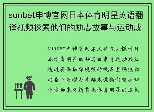 sunbet申博官网日本体育明星英语翻译视频探索他们的励志故事与运动成就