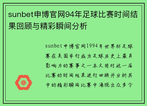 sunbet申博官网94年足球比赛时间结果回顾与精彩瞬间分析