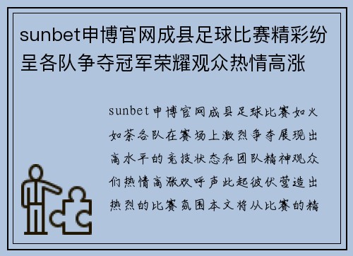 sunbet申博官网成县足球比赛精彩纷呈各队争夺冠军荣耀观众热情高涨