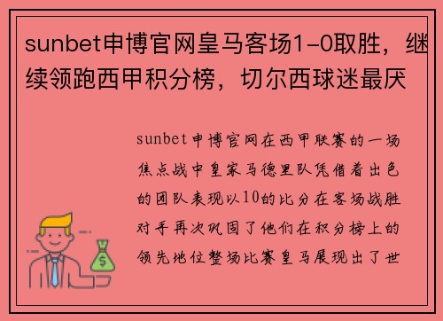 sunbet申博官网皇马客场1-0取胜，继续领跑西甲积分榜，切尔西球迷最厌烦这支球队