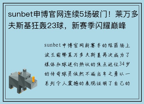 sunbet申博官网连续5场破门！莱万多夫斯基狂轰23球，新赛季闪耀巅峰