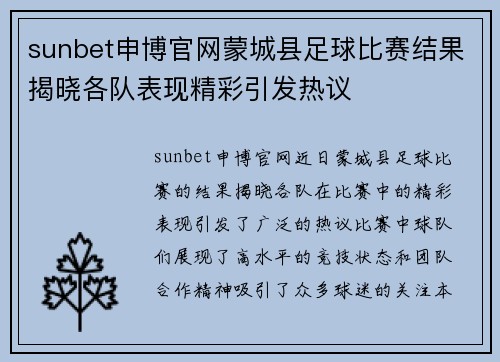sunbet申博官网蒙城县足球比赛结果揭晓各队表现精彩引发热议
