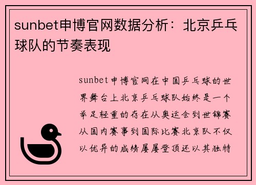 sunbet申博官网数据分析：北京乒乓球队的节奏表现