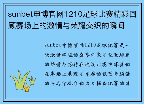 sunbet申博官网1210足球比赛精彩回顾赛场上的激情与荣耀交织的瞬间