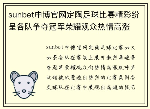 sunbet申博官网定陶足球比赛精彩纷呈各队争夺冠军荣耀观众热情高涨