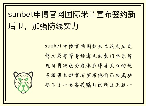 sunbet申博官网国际米兰宣布签约新后卫，加强防线实力