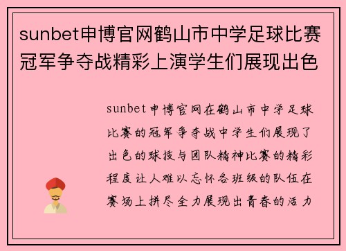 sunbet申博官网鹤山市中学足球比赛冠军争夺战精彩上演学生们展现出色球技与团队精神