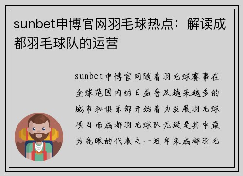 sunbet申博官网羽毛球热点：解读成都羽毛球队的运营
