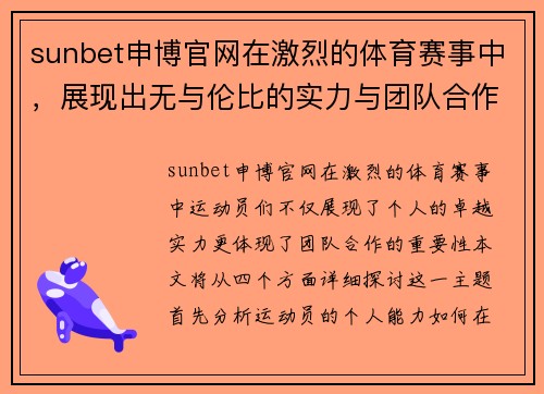 sunbet申博官网在激烈的体育赛事中，展现出无与伦比的实力与团队合作精神