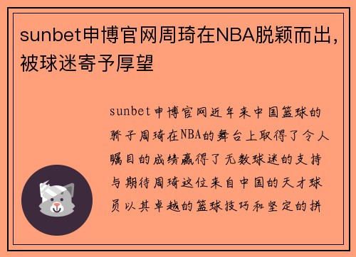 sunbet申博官网周琦在NBA脱颖而出，被球迷寄予厚望