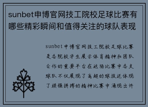 sunbet申博官网技工院校足球比赛有哪些精彩瞬间和值得关注的球队表现