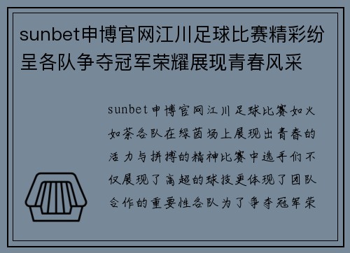 sunbet申博官网江川足球比赛精彩纷呈各队争夺冠军荣耀展现青春风采