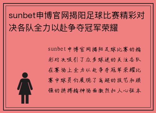 sunbet申博官网揭阳足球比赛精彩对决各队全力以赴争夺冠军荣耀