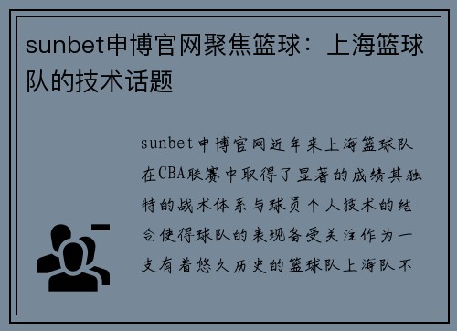 sunbet申博官网聚焦篮球：上海篮球队的技术话题