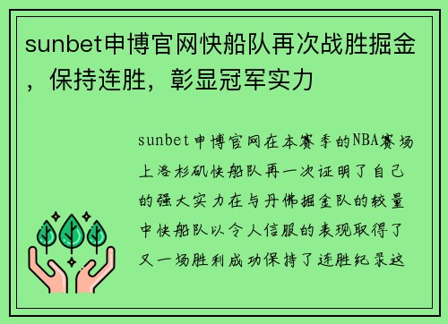 sunbet申博官网快船队再次战胜掘金，保持连胜，彰显冠军实力