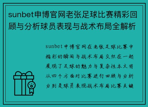 sunbet申博官网老张足球比赛精彩回顾与分析球员表现与战术布局全解析