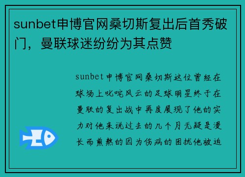 sunbet申博官网桑切斯复出后首秀破门，曼联球迷纷纷为其点赞