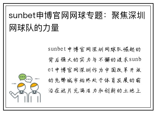 sunbet申博官网网球专题：聚焦深圳网球队的力量
