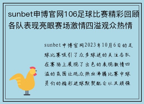 sunbet申博官网106足球比赛精彩回顾各队表现亮眼赛场激情四溢观众热情高涨