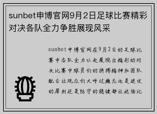 sunbet申博官网9月2日足球比赛精彩对决各队全力争胜展现风采