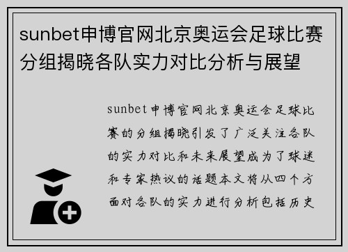 sunbet申博官网北京奥运会足球比赛分组揭晓各队实力对比分析与展望