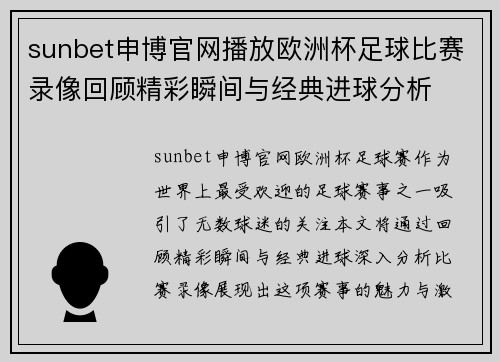 sunbet申博官网播放欧洲杯足球比赛录像回顾精彩瞬间与经典进球分析