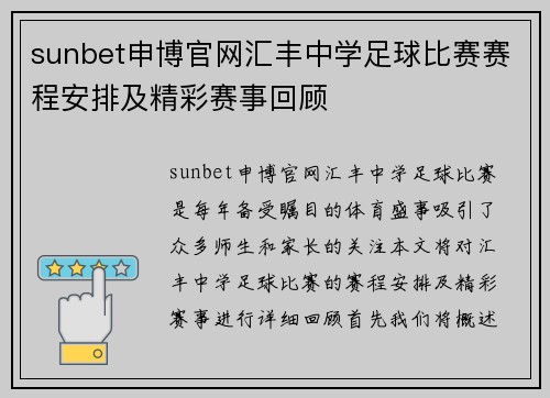 sunbet申博官网汇丰中学足球比赛赛程安排及精彩赛事回顾
