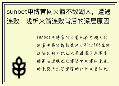 sunbet申博官网火箭不敌湖人，遭遇连败：浅析火箭连败背后的深层原因