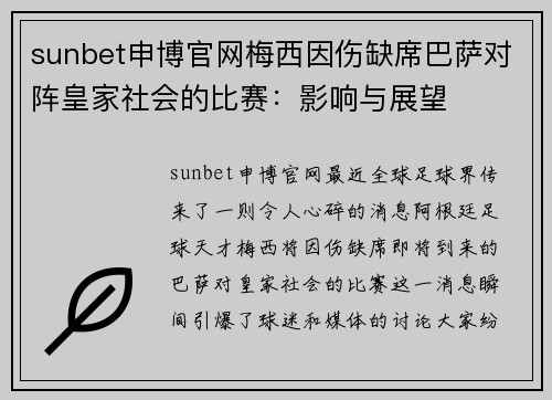 sunbet申博官网梅西因伤缺席巴萨对阵皇家社会的比赛：影响与展望