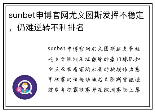 sunbet申博官网尤文图斯发挥不稳定，仍难逆转不利排名