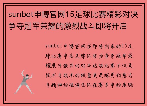 sunbet申博官网15足球比赛精彩对决争夺冠军荣耀的激烈战斗即将开启