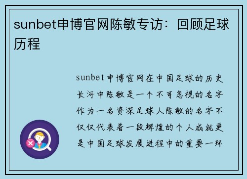 sunbet申博官网陈敏专访：回顾足球历程