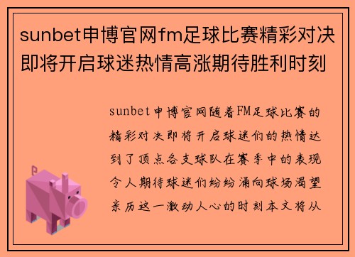 sunbet申博官网fm足球比赛精彩对决即将开启球迷热情高涨期待胜利时刻