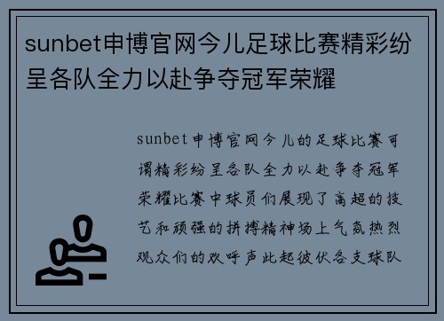 sunbet申博官网今儿足球比赛精彩纷呈各队全力以赴争夺冠军荣耀