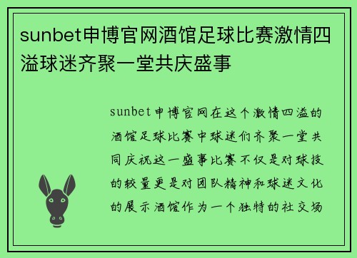 sunbet申博官网酒馆足球比赛激情四溢球迷齐聚一堂共庆盛事