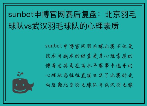 sunbet申博官网赛后复盘：北京羽毛球队vs武汉羽毛球队的心理素质