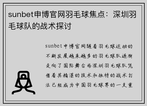 sunbet申博官网羽毛球焦点：深圳羽毛球队的战术探讨