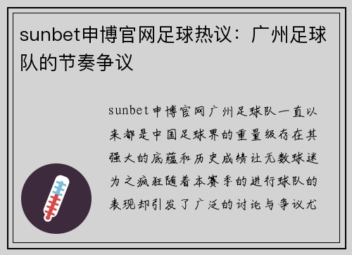 sunbet申博官网足球热议：广州足球队的节奏争议