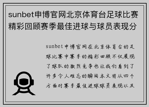 sunbet申博官网北京体育台足球比赛精彩回顾赛季最佳进球与球员表现分析
