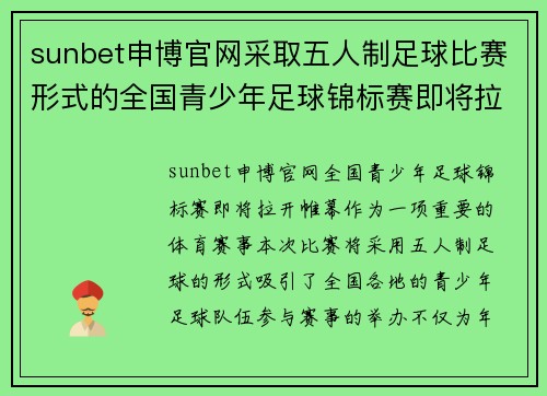 sunbet申博官网采取五人制足球比赛形式的全国青少年足球锦标赛即将拉开帷幕