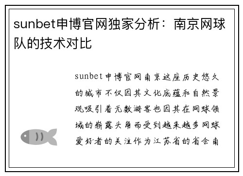 sunbet申博官网独家分析：南京网球队的技术对比