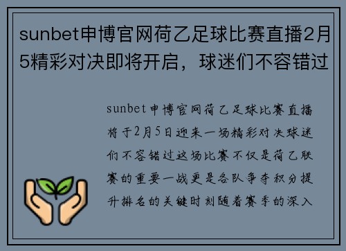 sunbet申博官网荷乙足球比赛直播2月5精彩对决即将开启，球迷们不容错过
