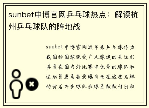 sunbet申博官网乒乓球热点：解读杭州乒乓球队的阵地战