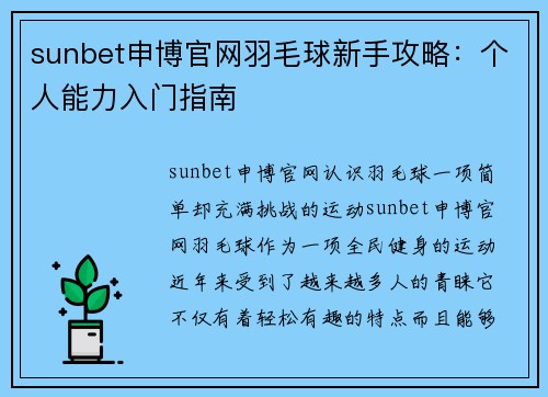 sunbet申博官网羽毛球新手攻略：个人能力入门指南