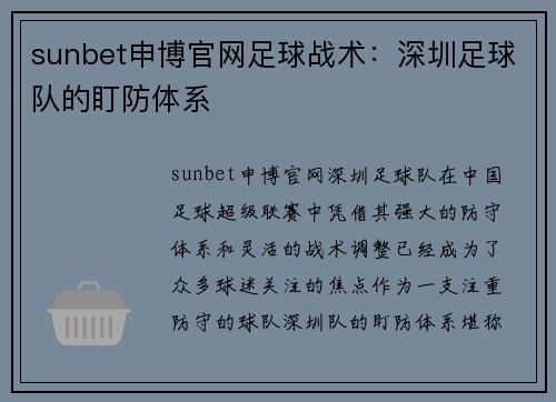 sunbet申博官网足球战术：深圳足球队的盯防体系