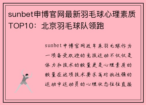 sunbet申博官网最新羽毛球心理素质TOP10：北京羽毛球队领跑