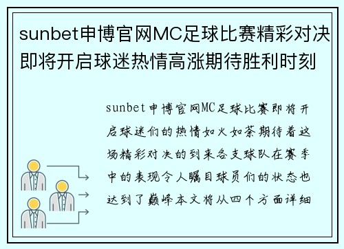 sunbet申博官网MC足球比赛精彩对决即将开启球迷热情高涨期待胜利时刻