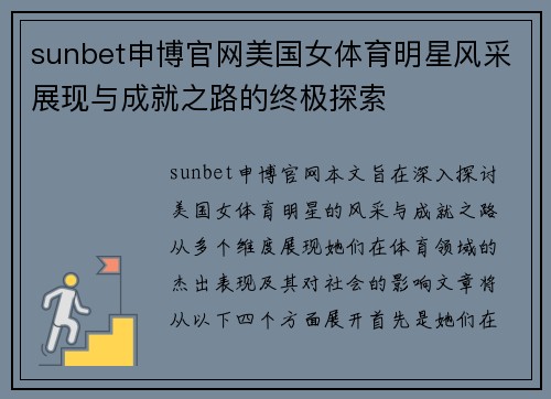 sunbet申博官网美国女体育明星风采展现与成就之路的终极探索